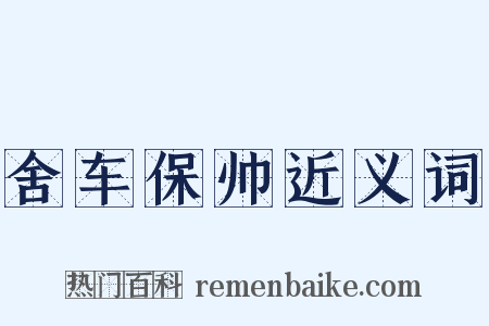 舍车保帅近义词是什么意思的图片